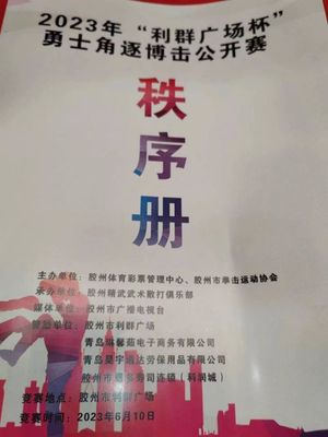巔峰對(duì)決！2023年“利群廣場(chǎng)杯”勇士角逐搏擊公開(kāi)賽暨金腰帶選拔賽燃動(dòng)膠州